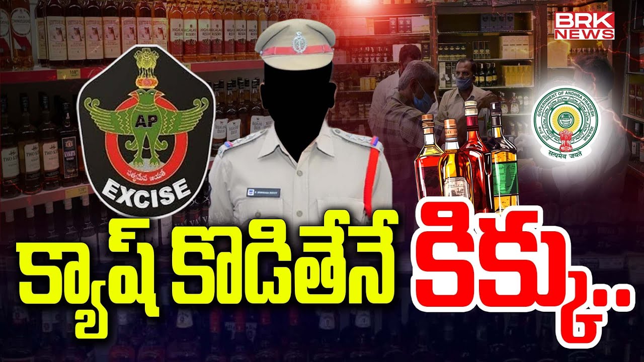 క్యాష్ కొడితేనే కిక్కు | AP Excise Department | Krishna District | BRK News