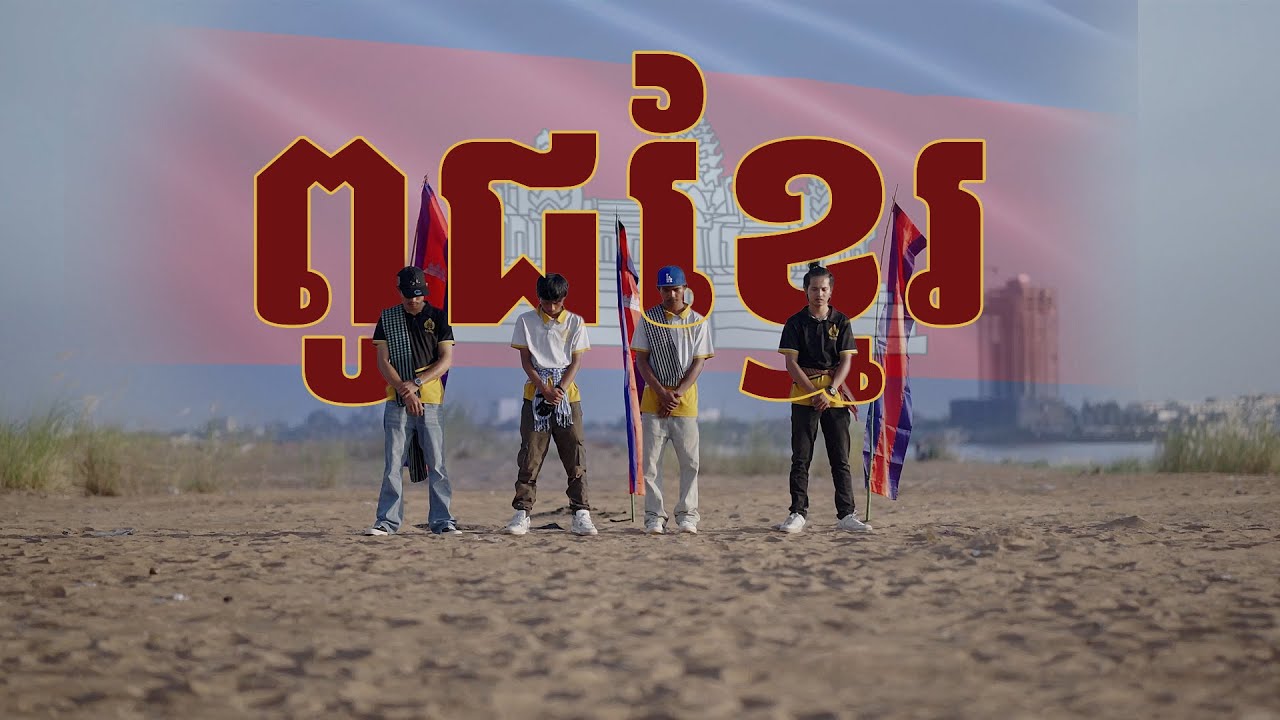 Ban ButNaVong Ft Mean Rap | ពូជខ្មែរ |ChhaNun Cambo Ft Den Z [ OFFICIAL MUSIC VIDEO ]