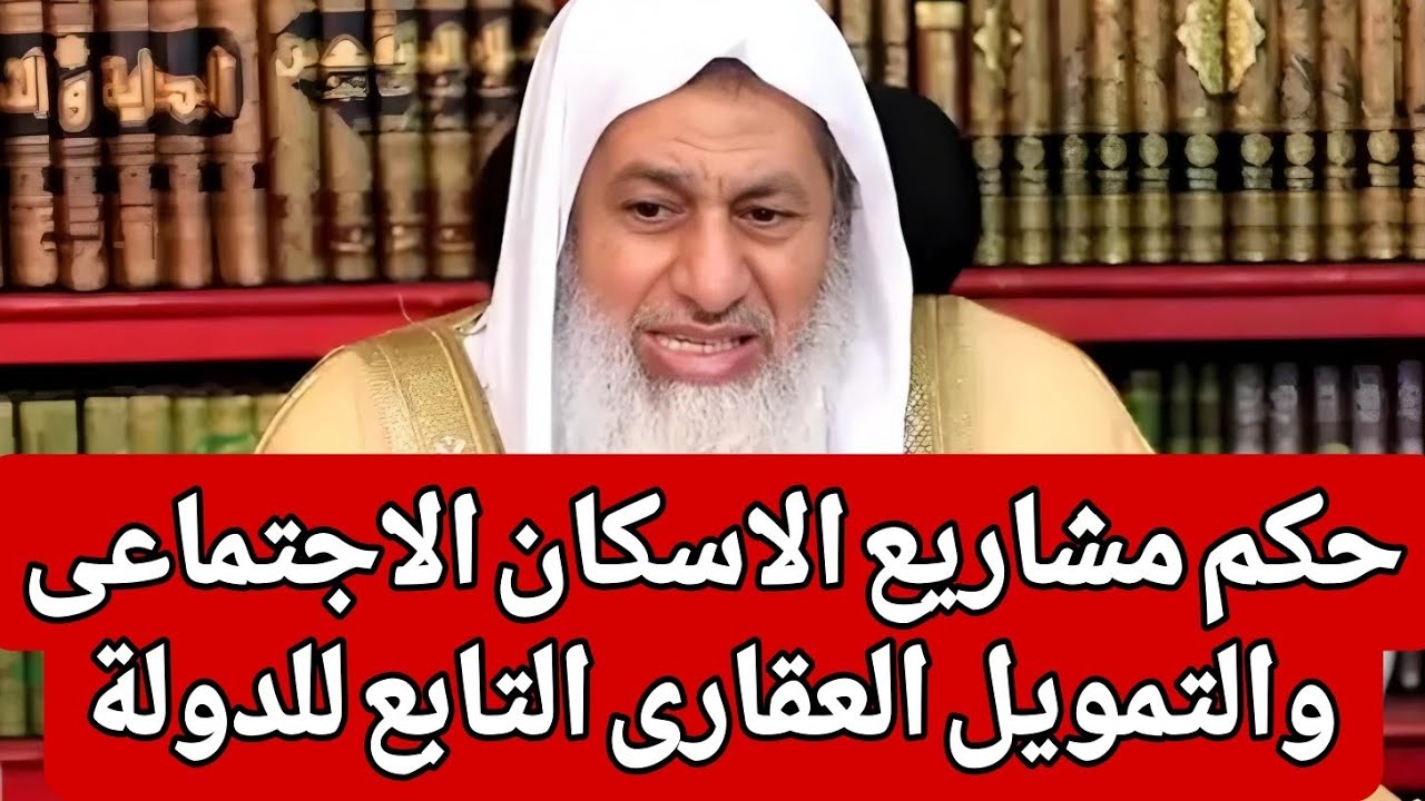 حكم مشاريع الاسكان الاجتماعى والتمويل العقارى التابع للدولة 🤔