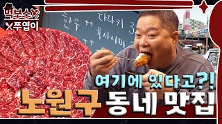 [ENG] '가벼운 마음으로 왔다가 무겁게 돌아간다'🥩🍜🍤노원구에서 찾은 아파트 상가 맛집 ▷중계의 밤◁ mukbang