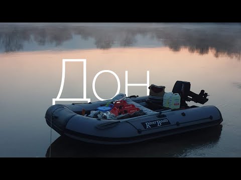 видео: По Дону в одиночку на моторной лодке