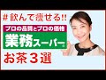 【業務スーパー】ダイエットにおすすめ！無添加の痩せる「お茶３選」をご紹介!!【美腸活】