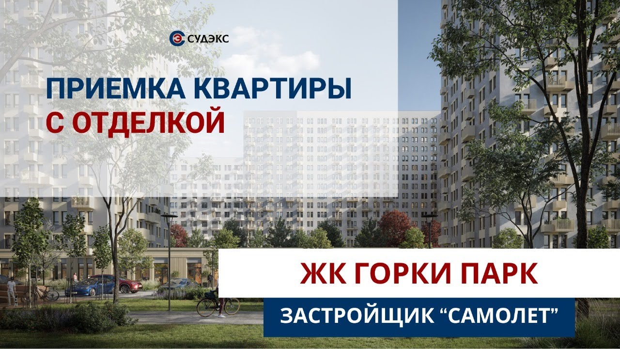 Приемка квартиры с отделкой в ЖК Горки Парк от застройщика Самолет ...