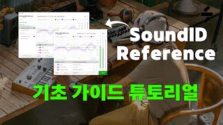 [소나웍스] SoundID Reference 기초 가이드 튜토리얼
