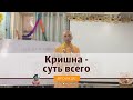 Кришна - суть всего!!! Ватсала дас