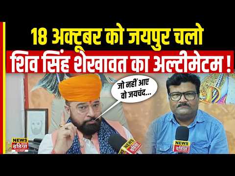 UGC Rollback: शिव सिंह शेखावत का बड़ा ऐलान, 'जो नहीं आए वो समाज के जयचंद!' | Karni Sena