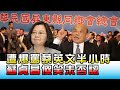 蘇貞昌遭爆痛罵蔡英文半小時 傻笑未否認 國民大會 20201208 (1/4)