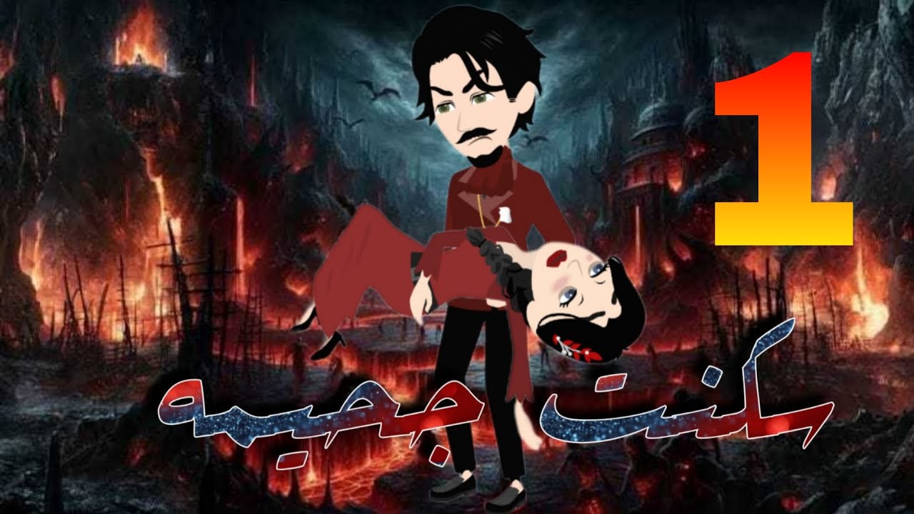 سكنت جحيمه 1 | الحلقه الاولى | قصه ممتعه جدا❤#حكايات_حقيقيه_مع_ماريا