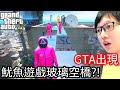 【Kim阿金】GTA5出現了 魷魚遊戲玻璃空橋!?你敢走過去嗎?《GTA 5 Mods》