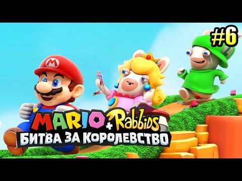 Видео: Mario + Rabbids Битва За Королевство прохождение #6 — КРУШИТЕЛЬ