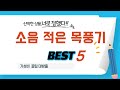 소음 적은 목풍기 쇼핑 가이드 추천 TOP5