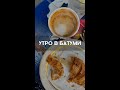 типичное утро в Грузии #trendingshorts #foodlover #croissant #georgia