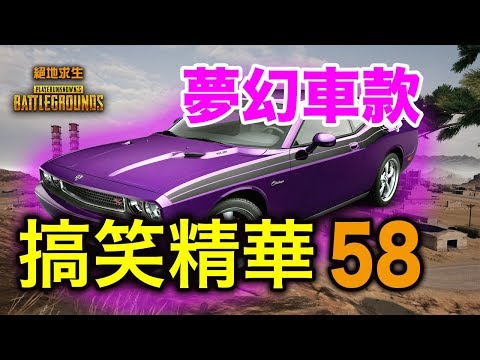 PUBG｜絕地求生｜搞笑精華 Vol.58