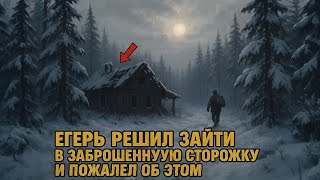 видео: Заброшенная сторожка в тайге — находка, которая обернулась ужасом картинка: Заброшенная сторожка в тайге — находка, которая обернулась ужасом