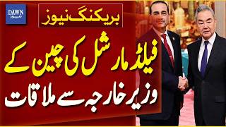 Field Marshal Meets Chinese FM | Beijing Pakistan China Diplomatic Talks - Breaking News | Dawn News