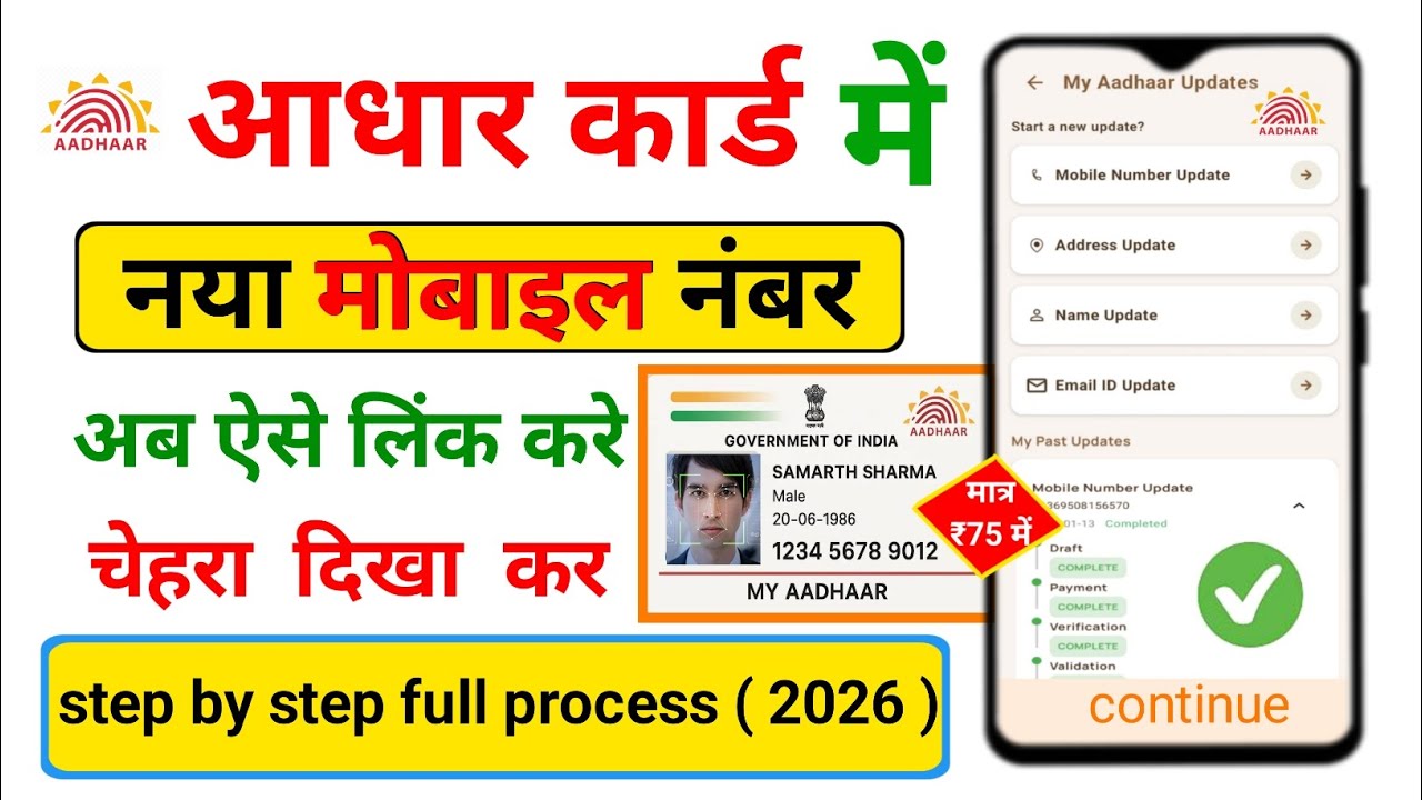 Aadhaar Card Mein Mobile Number Kaise Update Kare 2026 | Online Aadhaar Mobile Update Process 2026