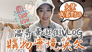用真實對話教你購物英文🛍 試穿不買？結帳用語？一次學會💬 // Chen Lily