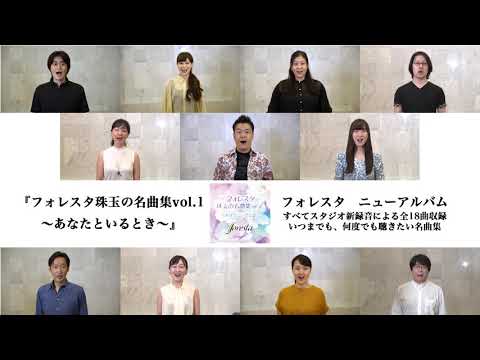 フォレスタ ニューアルバム「フォレスタ珠玉の名曲集 vol.1 ～あなたといるとき～」（2020.11.4発売）SPOT映像