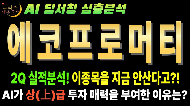🚀 에코프로머티리얼즈(450080) AI 줏가 10만원 그냥 가는 이유 2분기 실적에 답이 있다! (탈중국 공급망)