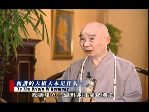净空老法師:《和諧拯救危機》訪談錄=第三集《和諧的大根大本是教育》13