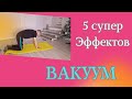 ВАКУУМ ЖИВОТА\ 5 СУПЕР ЭФФЕКТОВ/ ПРЕСС/ ОРГАНЫ/ ПОЯСНИЦА + ТЕХНИКА ВЫПОЛНЕНИЯ ДЛЯ НОВИЧКА #егорзазож