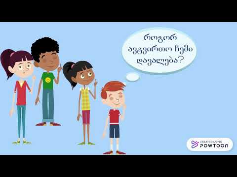 დავალებების ატვირთვა