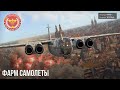 САМЫЕ ФАРМЯЩИЕ САМОЛЕТЫ в WAR THUNDER