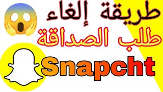 إلغاء طلب الصداقة سناب شات Snapcht