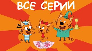 Три Кота | Все серии | Мультфильмы для детей