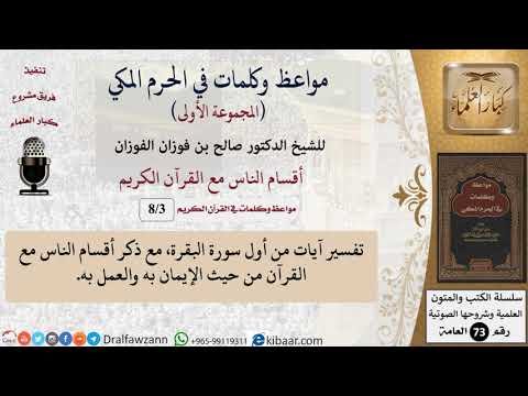 3 من 8|أقسام الناس مع القرآن الكريم|مواعظ وكلمات في الحرم المكي|صالح الفوزان|كبار العلماء
