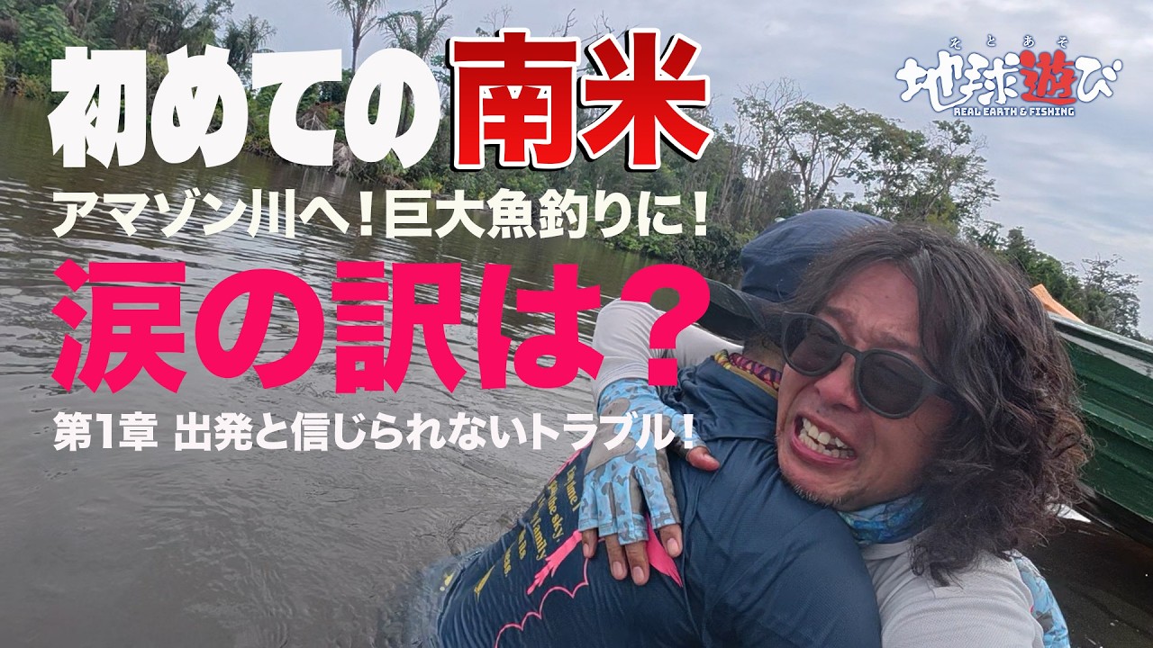 【南米アマゾン怪魚】 第1章 日本の裏側は甘くなかった。30時間超えの過酷な移動、そして…夢の怪魚が待つガイアナの舞台へ。【413】