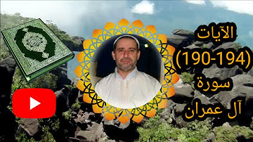 تلاوة للآيات (190-194) من سورة آل عمران