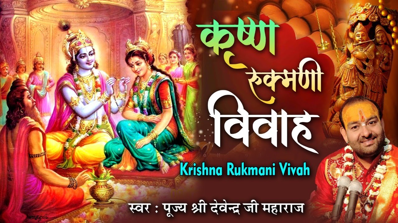     Krishna Rukmani Vivah          