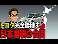 トヨタ完全勝利は罠だった？EV崩壊の裏で進む日本経済の危機【ゆっくり解説】