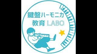 鍵盤ハーモニカ教育LABO第一弾！「キミのオト」CD発売！