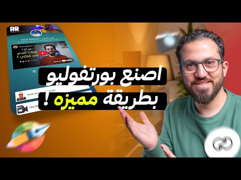  انشاء بورتفوليو احترافي