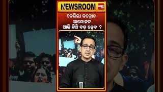 ଆଜି କିଛି ବଡ଼ ହେବ ? CJP protest News | cockroach janta party | Dharmendra Pradhan | Odia News room