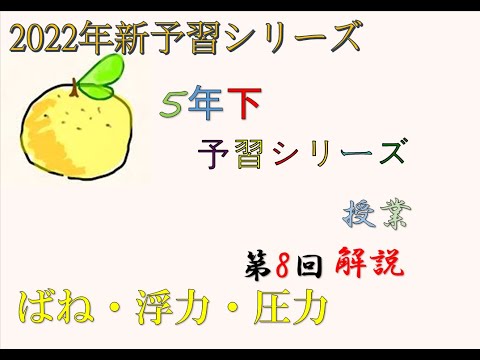 5年下 理科 8回 ばね・浮力・圧力 #予習シリーズ ＃中学受験 ＃理科