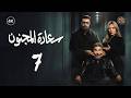 مسلسل سعادة المجنون الحلقة 7 السابعة كاملة Saeadat Al Majnun 4K