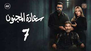 Download Lagu مسلسل سعادة المجنون الحلقة 7 السابعة كاملة | Saeadat Al majnun 4K MP3