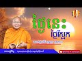 ថ្ងៃនេះ ថ្ងៃស្អែក ដោយ៖ព្រះអង្គគ្រូ គូ សុភាព | Dharma of Cambodia