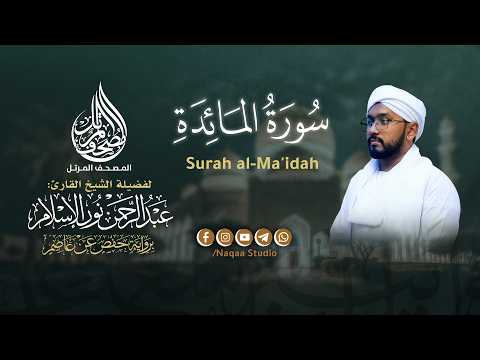 005 المائدة المصحف المرتل الشيخ عبدالرحمن نور الإسلام برواية حفص عن عاصم