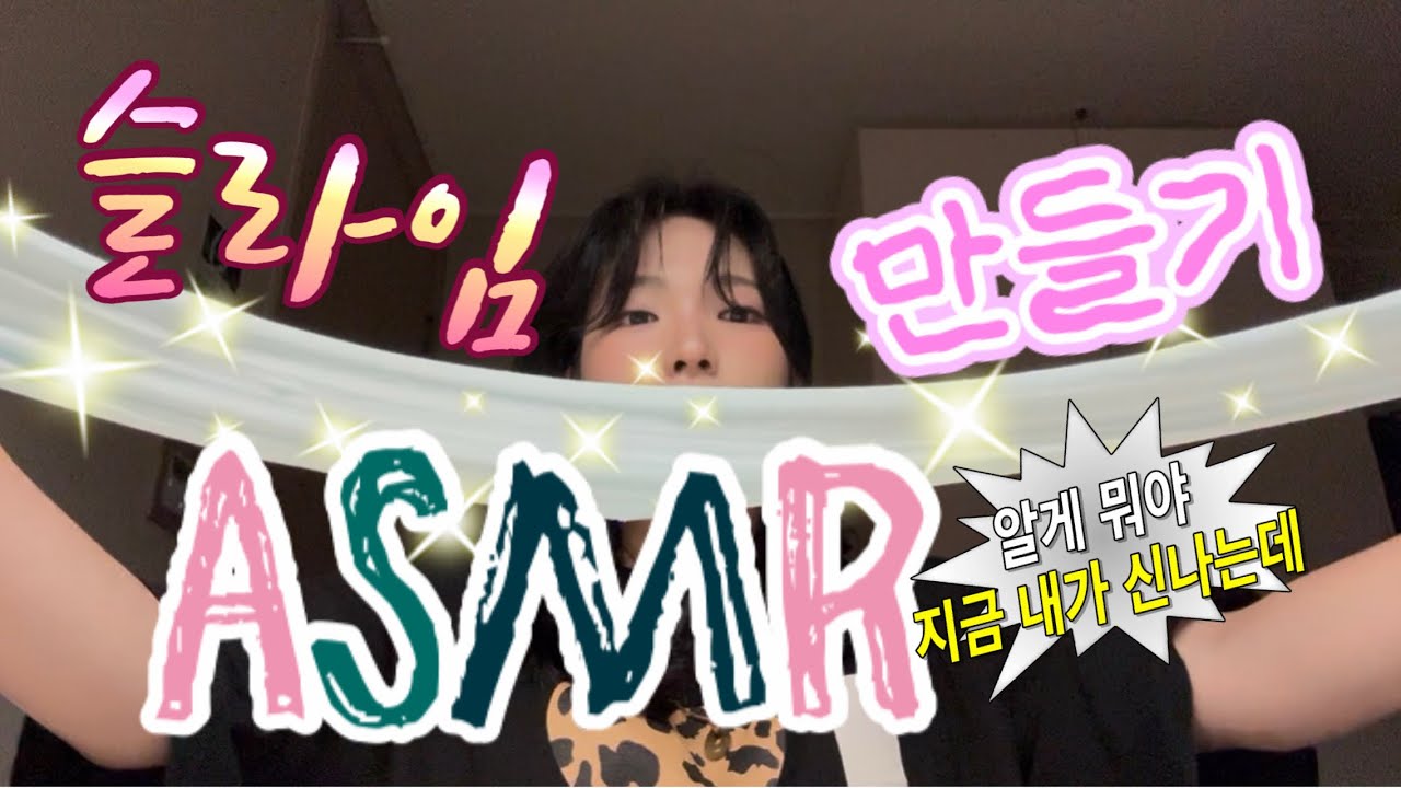 슬라임 만들기 ASMR 🫧