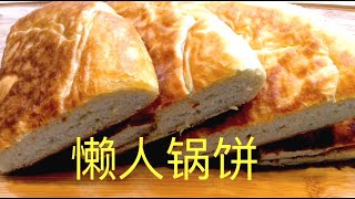 【西雅图美食】第64期: [Eng Sub] 怎样做好吃的懒人锅饼 HOW TO MAKE LAZY POT BREAD -- Easy to Do  外酥香, 内松软, 超简单