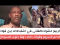 الربيع عشرات القتلى في اشتباكات بين قوات الدعم السريع وقوات دفاع دولة جنوب السودان في منطقة هجليج 