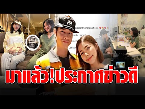 แห่ยินดี ‘จันจิ’ แฟน ‘มาริโอ้’ โชว์ภาพอัลตร้าซาวด์ประกาศออกสื่อ