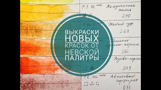 картинка: Тест новых акварельных красок Белые ночи от Невской палитры. Выкраски и смеси, общие выводы.