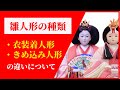 衣装着と木目込人形の違い【人形のガリバー・大分】