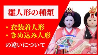 衣装着と木目込人形の違い【人形のガリバー・大分】