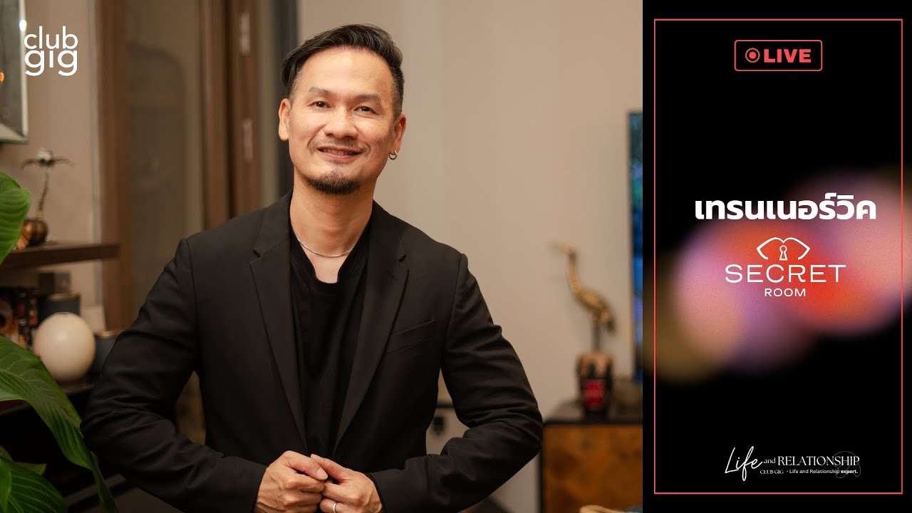 7 เทคนิคอ้อนให้ผู้ชายหลง | Secret Room Live